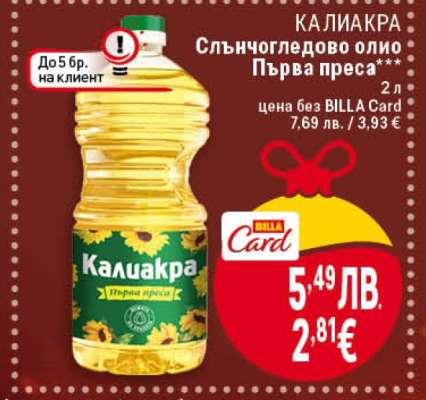 КАЛИАКРА Слънчогледово олио Първа преса