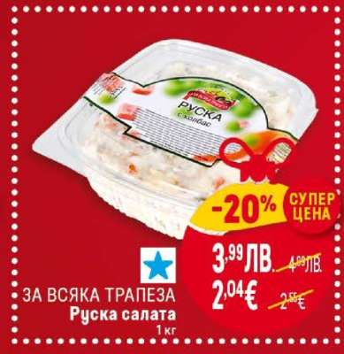 Руска салата