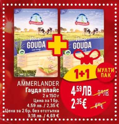 AMMERLANDER Гауда слайс
