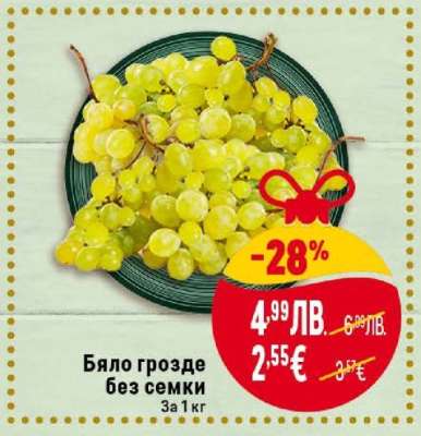 Бяло грозде без семки