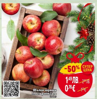 Ябълки червени Глостър или Гала