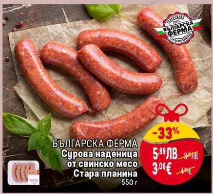 БЪЛГАРСКА ФЕРМА Сурова наденица от свинско месо Стара планина