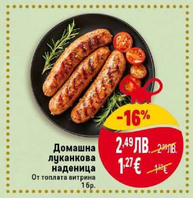 Домашна луканкова наденица