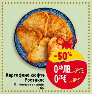 Картофено кюфте Ростикос