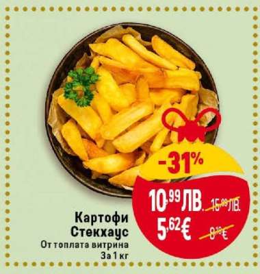 Картофи Стекхаус