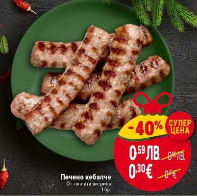 Печено кебапче