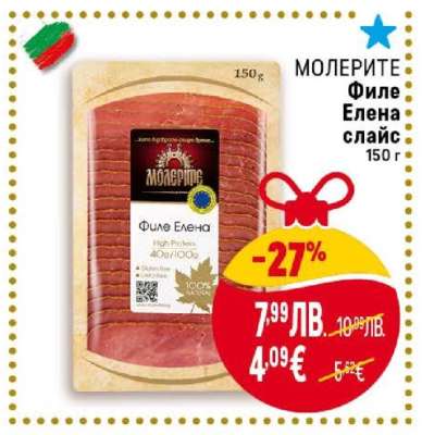 МОЛЕРИТЕ Филе Елена слайс 150 г