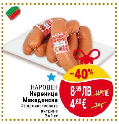 НАРОДЕН Наденица Македонска