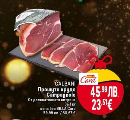 GALBANI Прошуто крудо Campagnolo