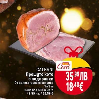 GALBANI Прошуто кото с подправки