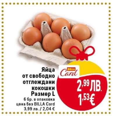 Яйца от свободно отглеждани кокошки Размер L