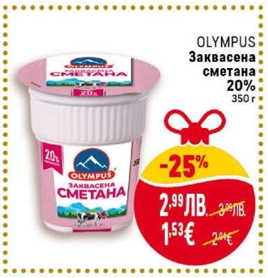 OLYMPUS Заквасена сметана 20%