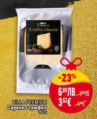 BILLA PREMIUM Сирене с трюфел