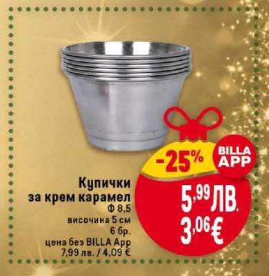 Купички за крем карамел