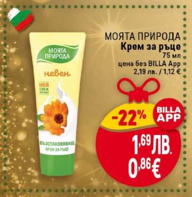 МОЯТА ПРИРОДА Крем за ръце