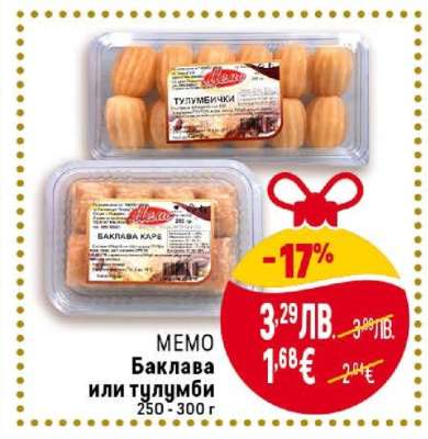 МЕМО Баклава или тулумби