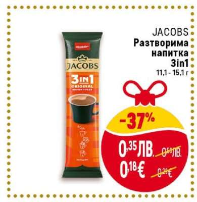 JACOBS Разтворима напитка 3in1