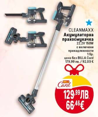 CLEANMAXX Акумулаторна прахосмукачка