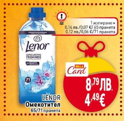 LENOR Омекотител