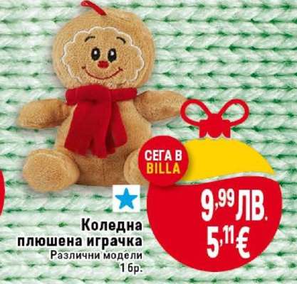 Коледна плюшена играчка