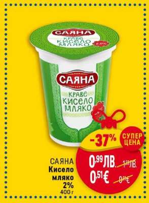 САЯНА Кисело мляко 2%