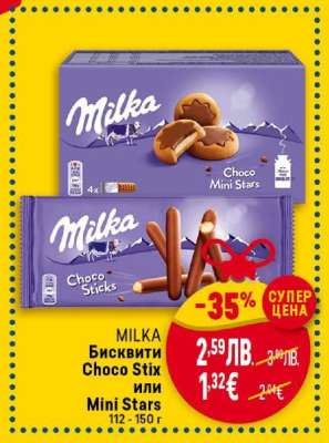 MILKA Бисквити Choco Stix или Mini Stars