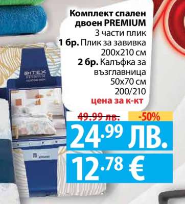 Комплект спален двоен PREMIUM