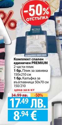 Комплект спален единичен PREMIUM