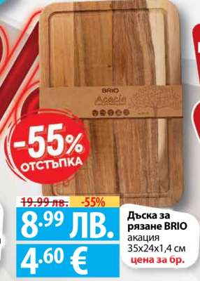 Дъска за рязане BRIO