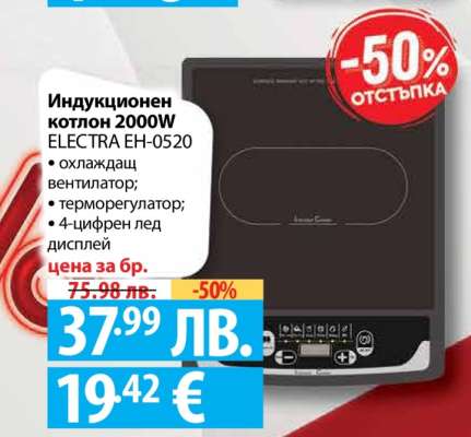 Индукционен котлон 2000W ELECTRA EH-0520