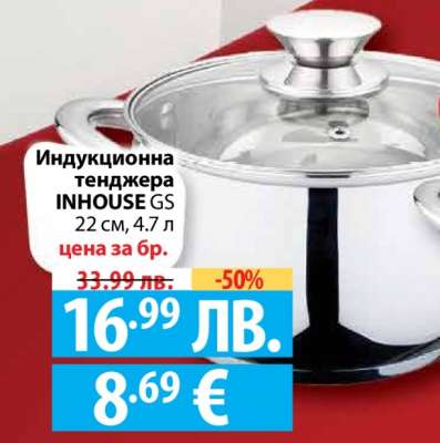 Индукционна тенджера INHOUSE GS