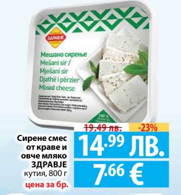 Сирене смес от краве и овче мляко ЗДРАВЈЕ