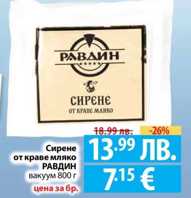 Сирене от краве мляко РАВДИН вакуум 800 г