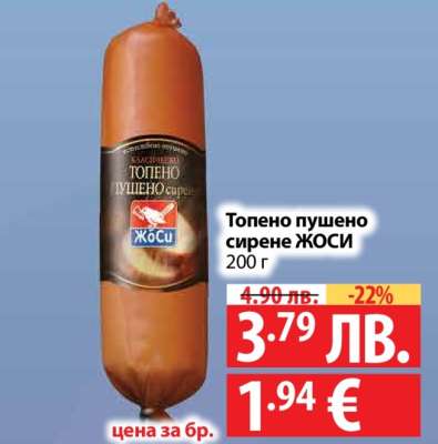 Топено пушено сирене ЖОСИ