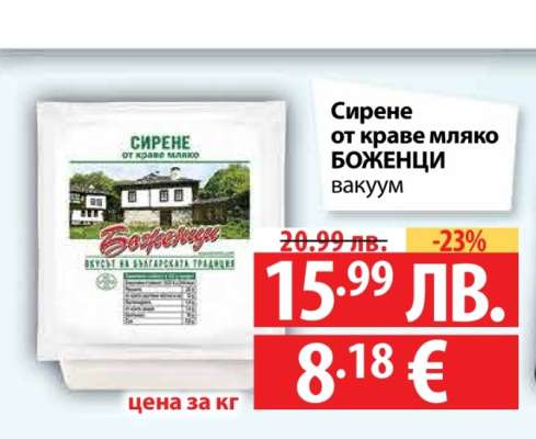 Сирене от краве мляко БОЖЕНЦИ