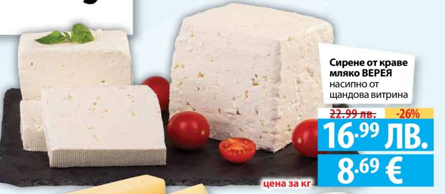 Сирене от краве мляко ВЕРЕЯ