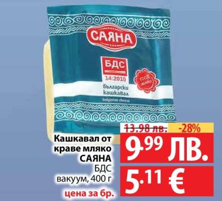 Кашкавал от краве мляко Саяна