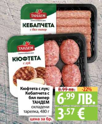 Кюфтета с лук; Кебапчета с бял пипер ТАНДЕМ