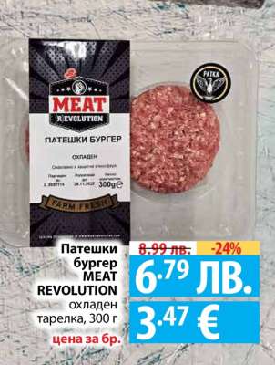 Патешки бургер MEAT REVOLUTION