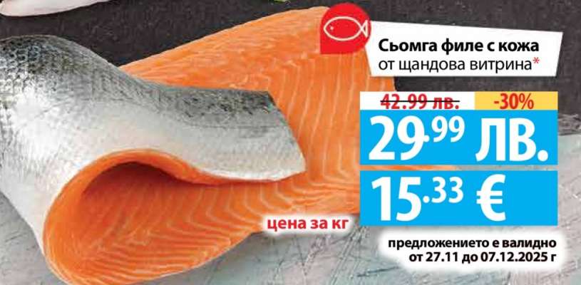 Сьомга филе с кожа