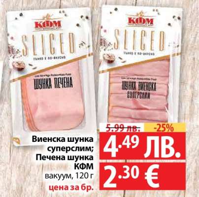 Виенска шунка суперслим; Печена шунка КФМ