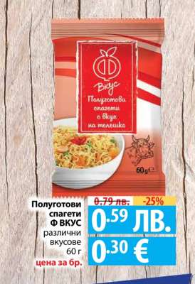 Полуготови спагети Ф ВКУС
