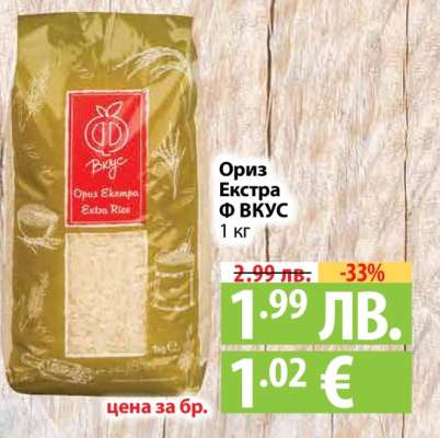 Ориз Екстра Ф ВКУС