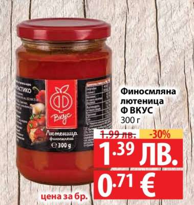 Финосмляна лютеница Ф ВКУС