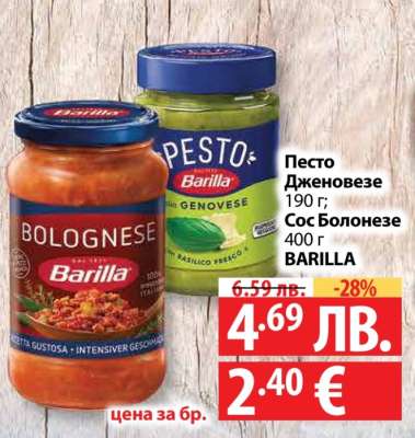 Песто Дженовезе / Сос Болонезе