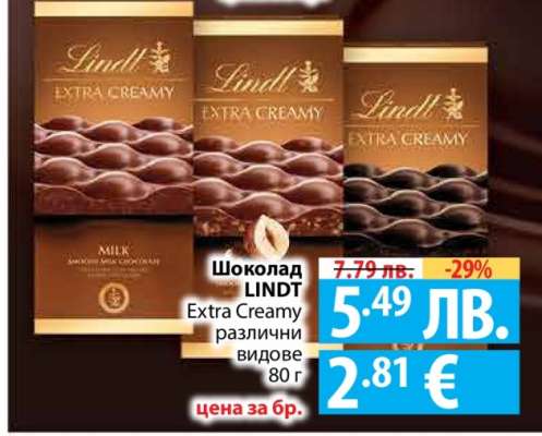 Шоколад Lindt Extra Creamy