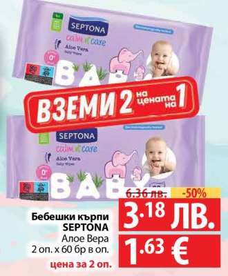 Бебешки кърпи SEPTONA Алое Вера