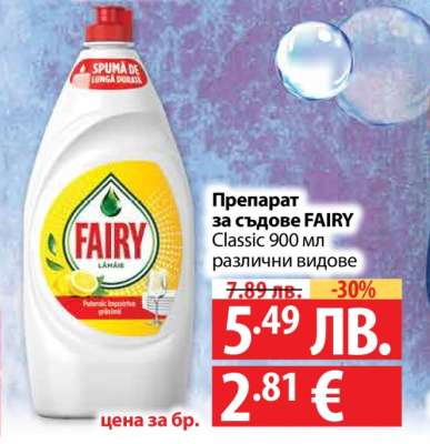 Препарат за съдове FAIRY