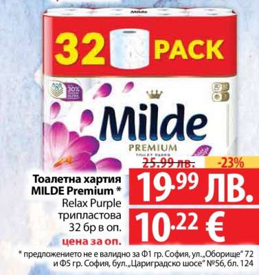 Тоалетна хартия MILDE Premium
