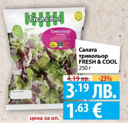 Салата триколор FRESH & COOL